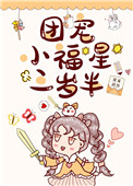 團寵小福星三嵗半娛樂圈草莓甜餅封面