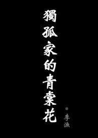 独孤家的青棠花（现代骨科NPH ABO）小说封面