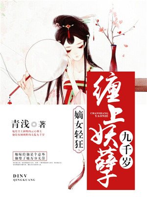 嫡女轻狂:缠上妖孽九千岁漫画封面