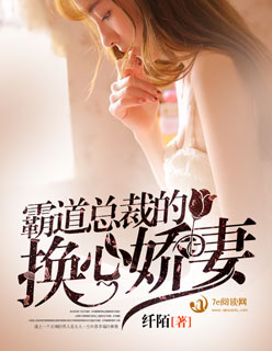 霸道总裁的换心娇妻小说封面